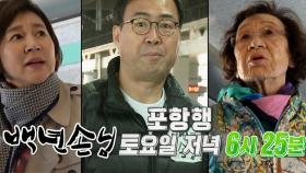 [4월 14일 예고] 위험에 빠진 장모와 사위 ‘포항행’