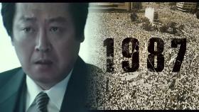 6월 항쟁을 담아낸 진실의 힘, 영화 1987 ‘호헌철폐·독재타도’