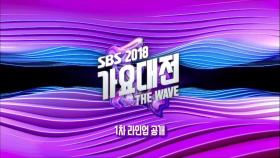 [티저] SBS 2018 가요대전 THE WAVE 1차 라인업 공개!