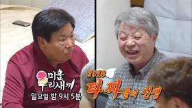 [4월 15일 예고] 수홍아빠 VS 정수삼촌, 타짜들의 전쟁