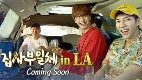 [9월 9일 예고] 할리우드 스타와의 만남 ‘집사부일체 in LA’