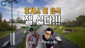 [조정식의 펀펀투데이] 휴게소 이 음식 젤 싫다! (feat. 고추핫바오빠)