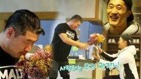 김동현, 손수 만든 꽃 관장님에 선물 ‘꽃에 美친 파이터’