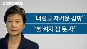 박근혜 측 ＂구치소 독방서 인권침해 당했다＂ CNN 제보