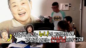 “부자 누나!” 김건모, 콘서트 준비 중 강부자와 통화