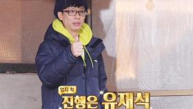 유재석, 심장 쫄깃한 셀프 광고 “진행은 유재석”