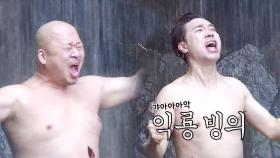 [선공개] 박수홍과 친구들, 한겨울의 냉수마찰!