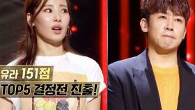 유라, 151점으로 TOP5 결정전 진출 ‘오왠의 탈락 위기’