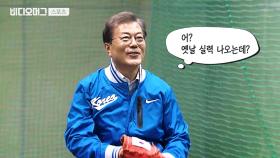 시구 연습부터 1인 1닭까지...문재인 대통령의 깜짝 시구 