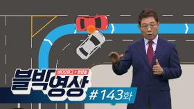 아무도 나를 막을 수 없다!…제143화 톨게이트 앞 차선변경 사고