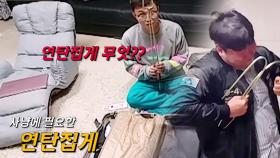 [선공개] ‘정법 셀프캠’ 연탑집게까지 챙기는 세심한 박성광