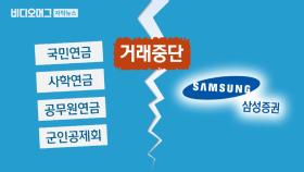 국민연금도 수백억 피해…연기금 ＂삼성증권과 거래 중단＂
