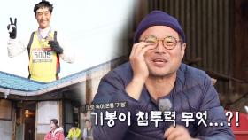 김상호, 스피드 퀴즈 게임 중 기봉이 침투력(?)에 ‘멘탈붕괴’