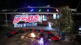 [38회 예고] 친구들과 함께하는 따뜻한 겨울밤