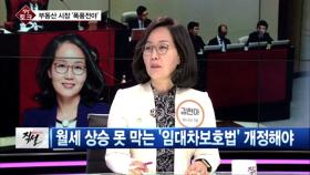 [직설] 김현아 ＂1~2년 전세가 지속 하락 후 집값 떨어진다＂