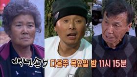 [예고] 새로운 강제 처가 살이 주인공 '봉주르' 이봉주 등장!