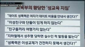 황당한 ‘교육부 성교육 지침’ 어떻게 나왔나 보니‥