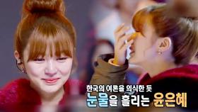 윤은혜, 中패션 서바이벌에서 3번째 우승 폭풍 눈물