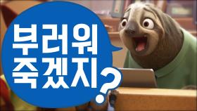 '칼퇴'는 생명…직장생활은 '주토피아'처럼!