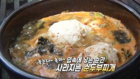 식객 사로잡는 순두부찌개, 깊은 맛 끓어올 리는 ‘푸짐함’