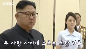 떨어져서 걷고, 건배 안하고… 김정은-리설주 또다시 불화설?