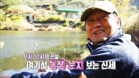 ‘낚시왕’ 자처하던 박세준, 실력 들통나 ‘눈치’만 살살