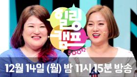 [선공개] 이국주 VS 박나래, 2015 예능퀸 타이틀 매치!