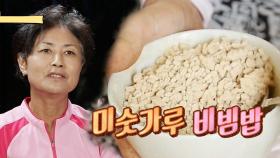 마라도 특급 별미! ‘미숫가루 비빔밥’