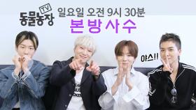 [선공개] 동물농장 with WINNER