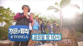 [4월 22일 예고] 퉁가의 바다에서 꿈을 이룬 병만족