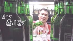 ‘개척자’ 김건모, 새로온 식구 ‘소주냉장고’와 진하게 한 잔!