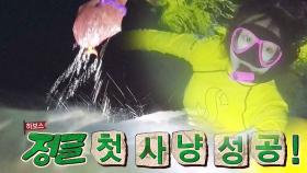 하니, 불굴의 의지로 첫 바다 사냥 성공!