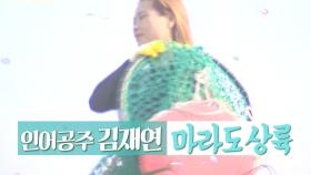 [9월 22일 예고] 인어공주 김재연 마라도 상륙!