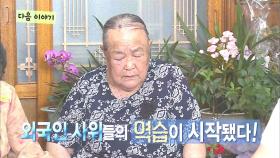 [7월 28일 예고] 외국인 사위들 역습에 당황한 ‘후타삼 회장님’