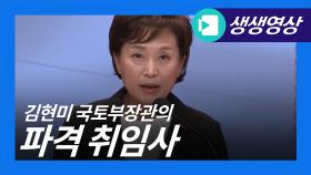 김현미 장관 ＂강남4구 집 산 사람 10대·20대 급증＂ 파격 취임사