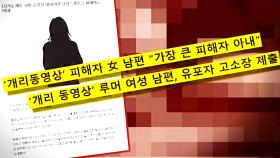 ‘개리 동영상’ 피해 여성 남편 “이혼하려 했다“ 심경고백