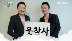 [특집영상] 시청자분들을 향한 웃찾사의 마음이 담긴 500회 메세지