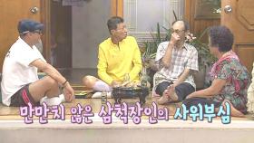 삼척 VS 후포리 ‘사위바보’ 장인, 장모의 사위자랑 배틀!