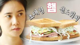 추자현, 우효광 ‘초대형 햄 샌드위치’에 눈빛 변신