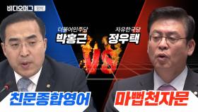 자유한국당 마X천자문VS 더민주 친문종합영어...정치적 수사의 한계는?