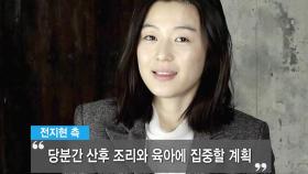 전지현, 결혼 4년 만에 득남 '복귀 계획'은?