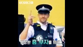 축제 현장을 뒤집어놓은 영국 경찰관의 퍼포먼스