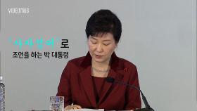 박 대통령 ＂창가문답＂ ＂우문현답＂ 신조어 화제…무슨 뜻?