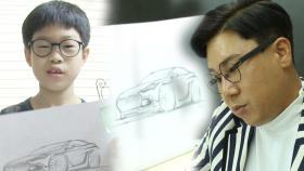 수려한 자동차 디자인에 감탄한 이상민 ‘9살 디자이너’