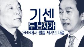 2016 SBS 선거방송1 - 기센 두 남자의 '세기의 대결'