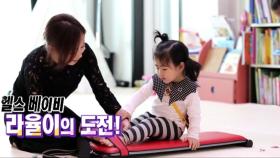 [최초 공개] 헬스 베이비 라율이의 도전!