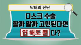 디스크 수술할까 VS 말까, 전문의의 선택! (닥터필생기)