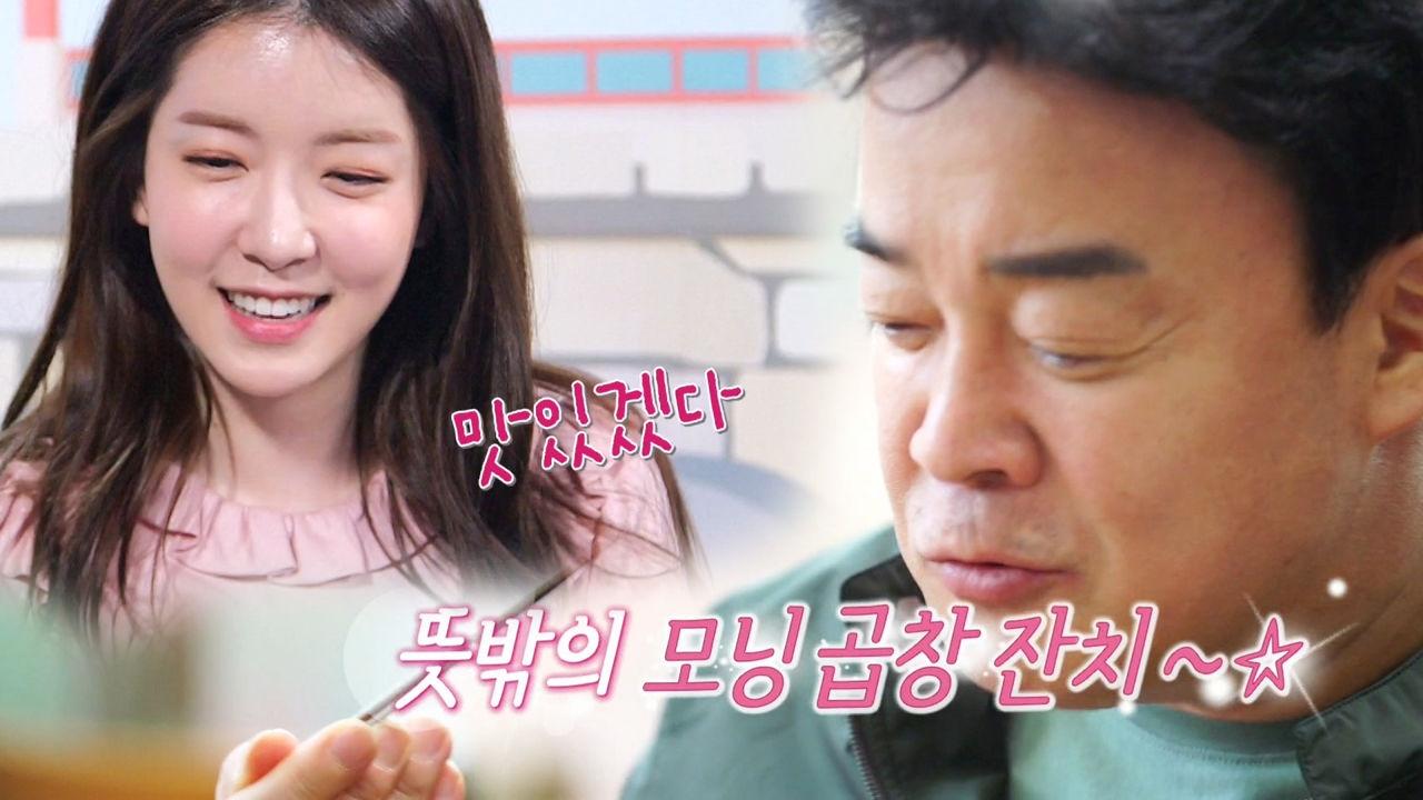 정인선, 백종원의 모닝 곱창 먹방에 ‘군침 미소’ | ZUM TV