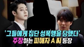 “정준영·최종훈에 집단 성폭행 당했다” 주장한 피해자 A씨 전화 인터뷰!