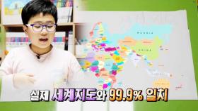 ‘애교 천재’ 정인교, 실제 세계지도와 99.9퍼센트 일치!